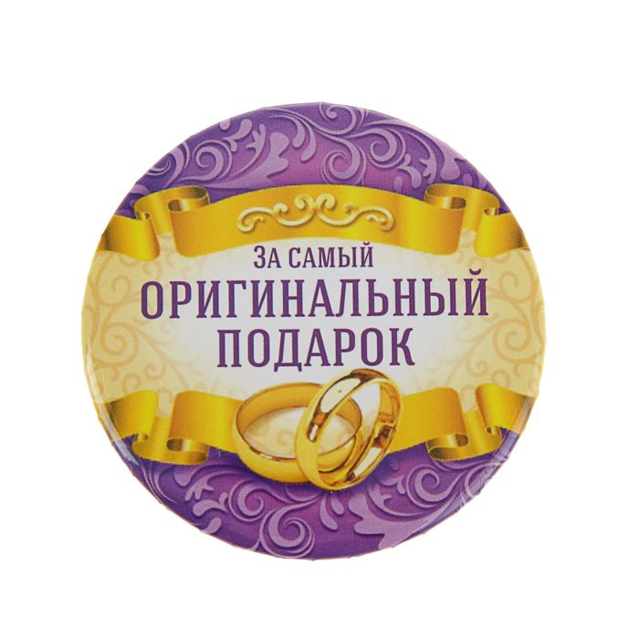 Свадебный значок закатной "За самый оригинальный подарок"