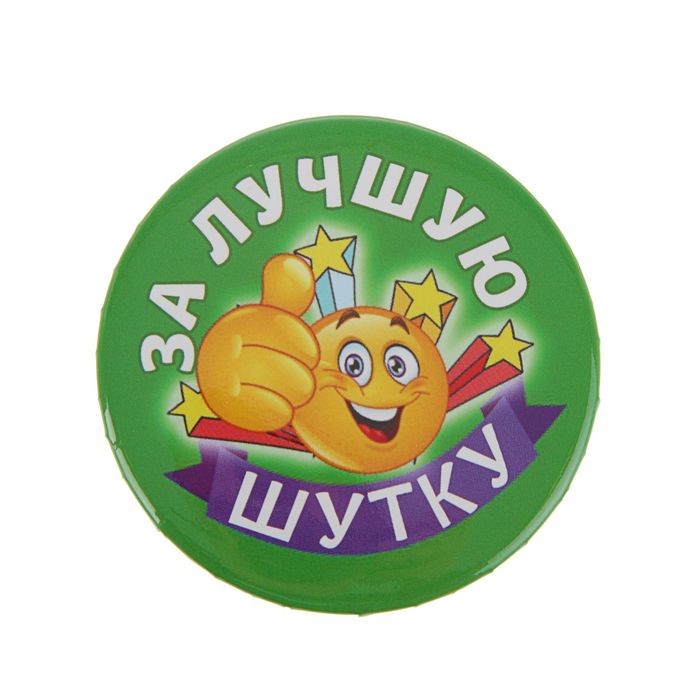 Значок закатной "За лучшую шутку"