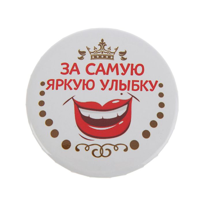 Значок закатной "За самую яркую улыбку"