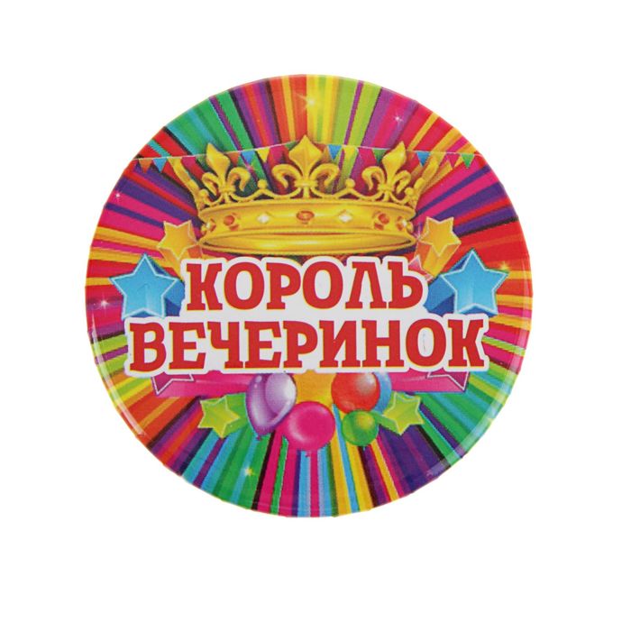 Значок закатной "Король вечеринок"