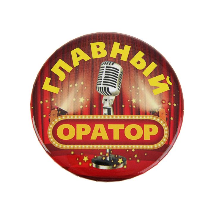 Значок закатной "Главный оратор"