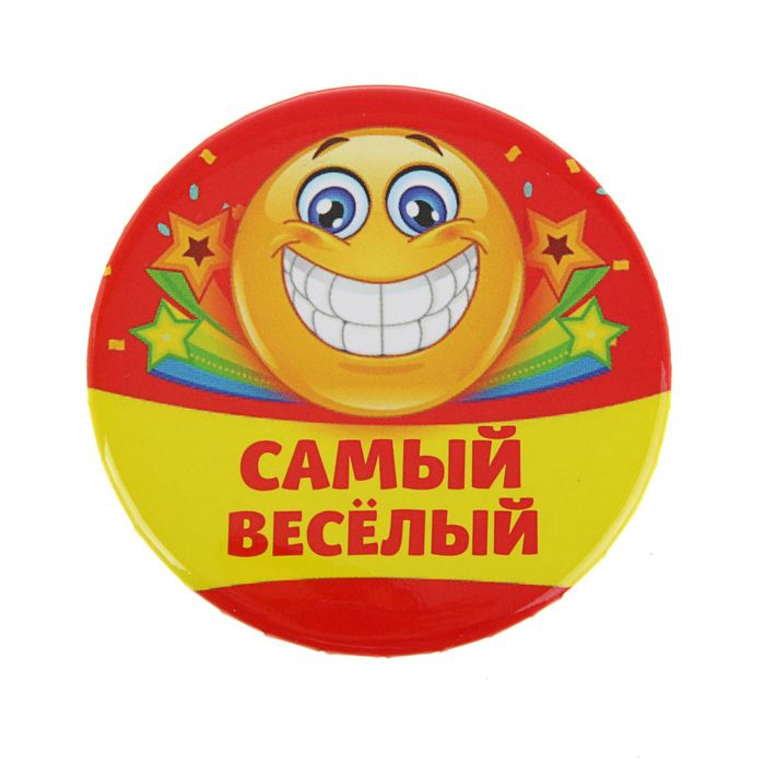 Значок закатной "Самый веселый"