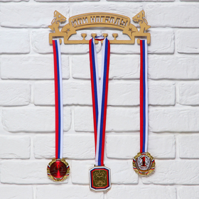 Медальница «Мои награды», золотой цвет, 29 см × 9,5 см Ош