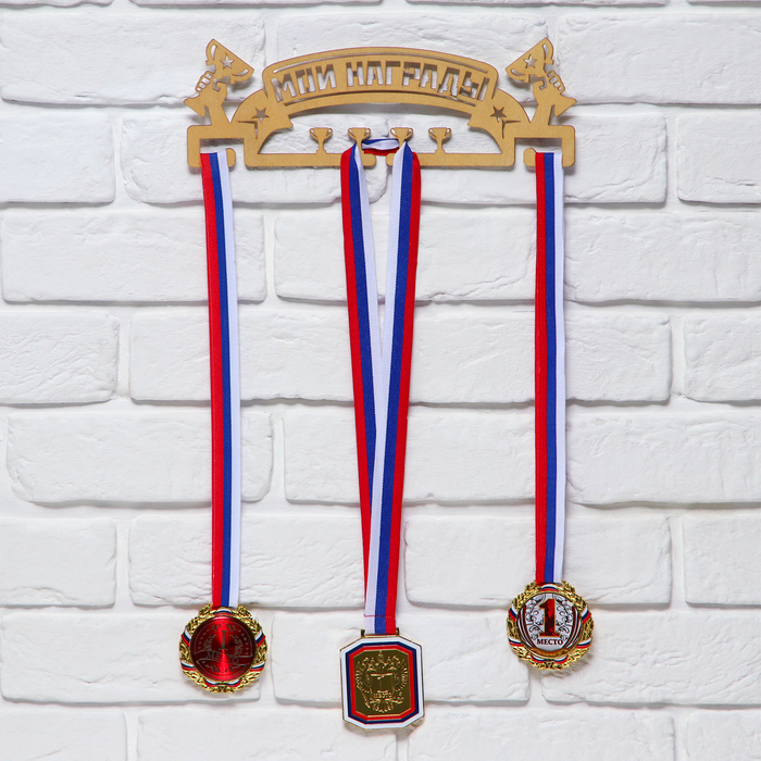 Медальница «Мои награды», золотой цвет, 29 см × 9,5 см медальница мои награды золотой цвет 29 см × 9 5 см
