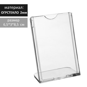 

Настольная подставка под информацию, оргстекло 2 мм, 6,5*3*8,5 см, наклонная, цвет прозрачный