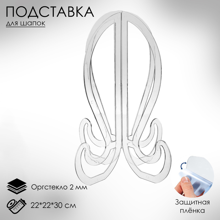 

Подставка для шапок, на ножках, 22×22×30 см, цвет прозрачный