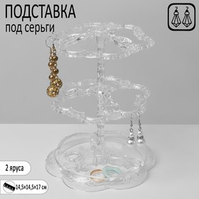 Подставка под серьги "Лепестки" 14,5*14,5*17 см, 2 яруса, цвет прозрачный