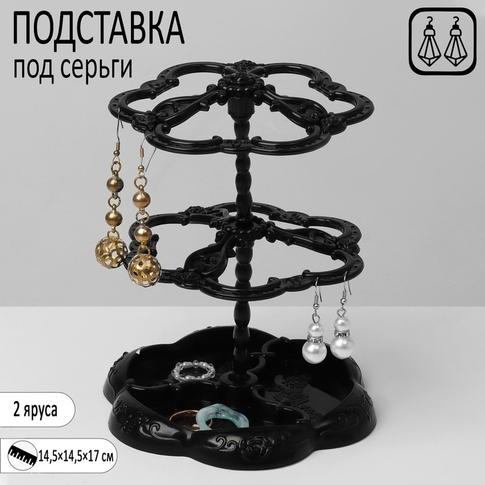 

Подставка под серьги «Лепестки» 14,5×14,5×17 см, 2 яруса, цвет чёрный