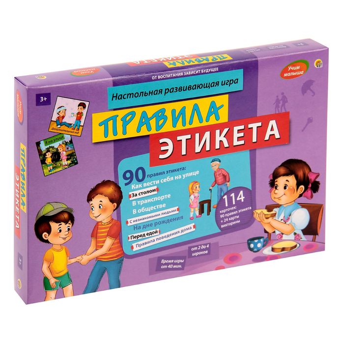 Настольная игра "Учим малыша. Правила этикета"