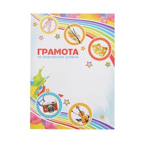 

Грамота "За творческие успехи", 21х29 см