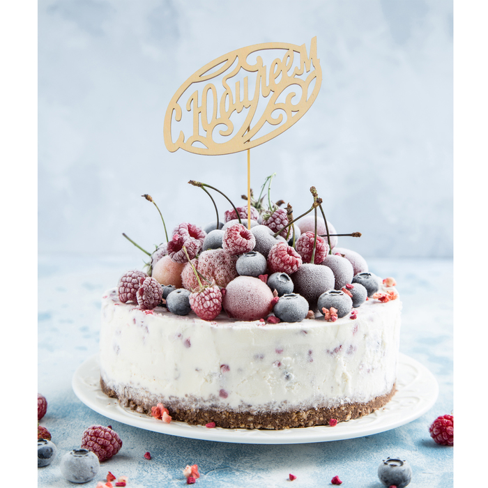 Топпер деревянный "С Юбилеем"