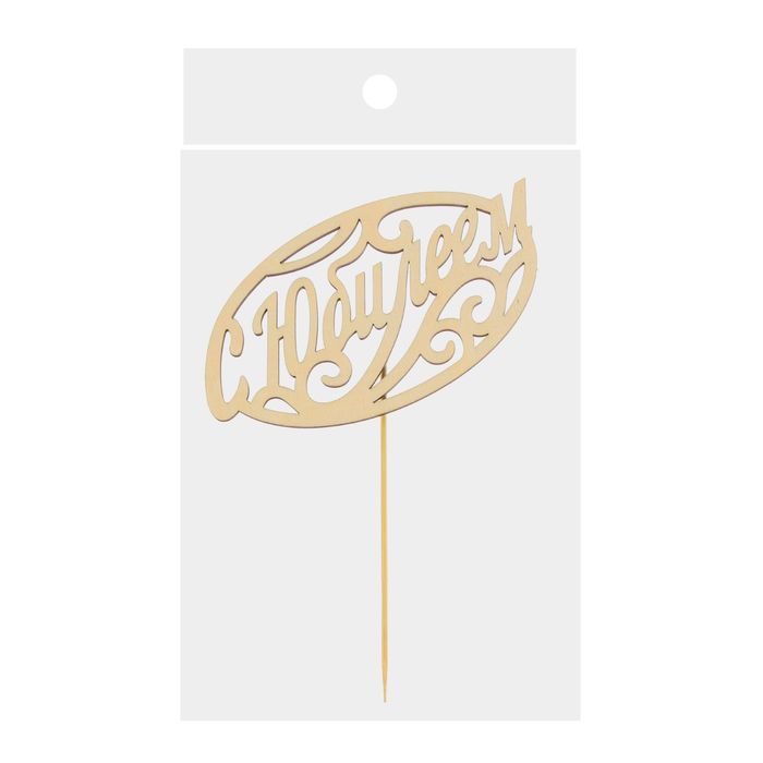 Топпер деревянный "С Юбилеем"