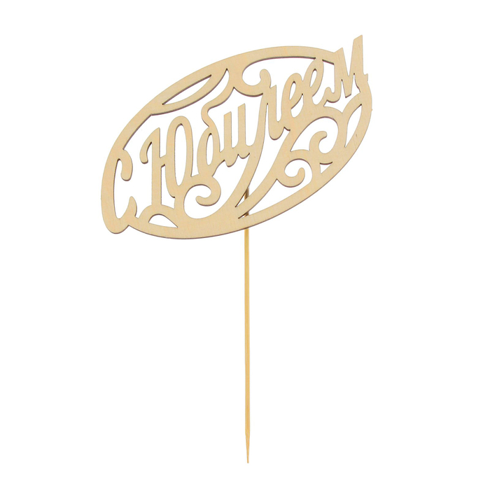 Топпер деревянный "С Юбилеем"