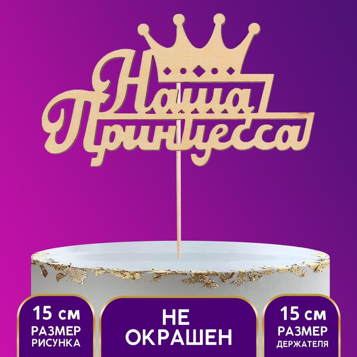 Топпер деревянный "Наша Принцесса"