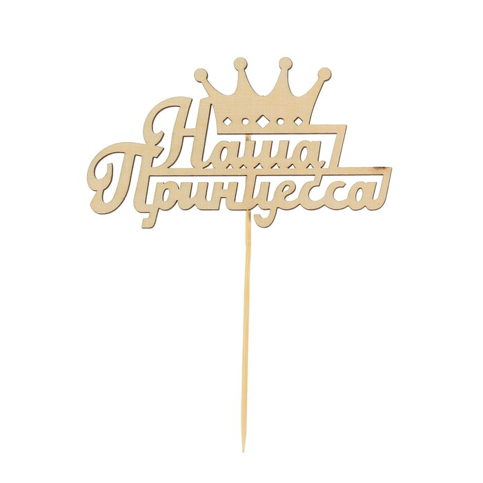 Топпер деревянный "Наша Принцесса"