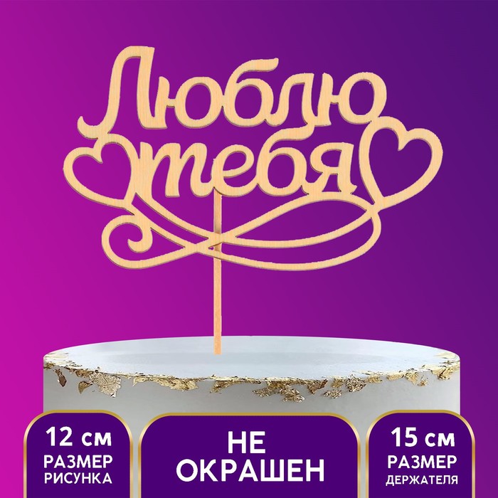 

Топпер для торта деревянный «Я Люблю Тебя»