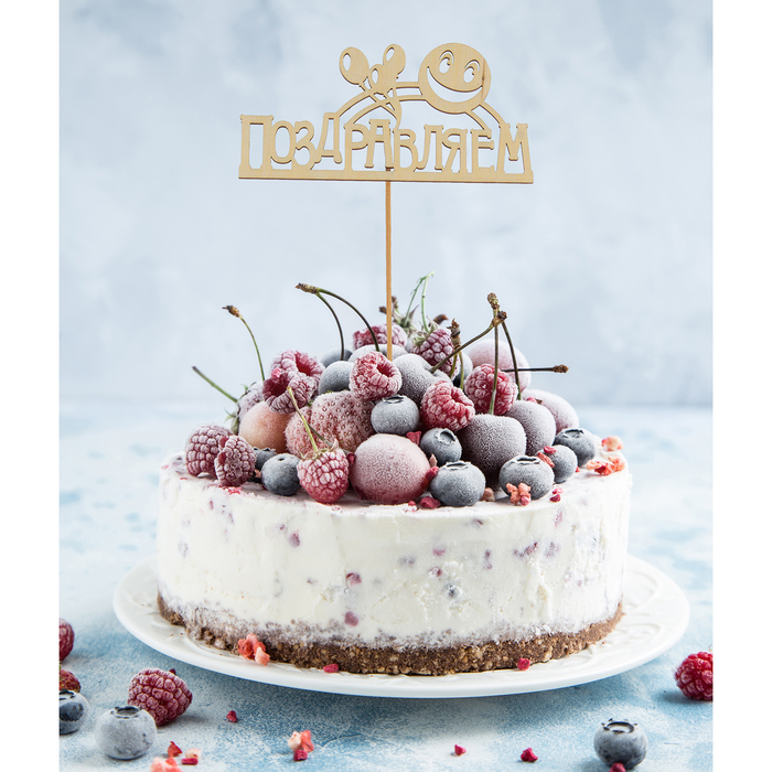 Топпер деревянный "Поздравляем"