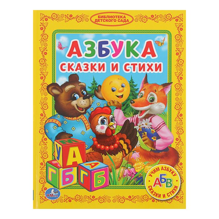 Библиотека детского сада "Азбука. Сказки и стихи"