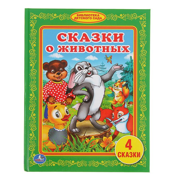 Библиотека детского сада "Сказки о животных"