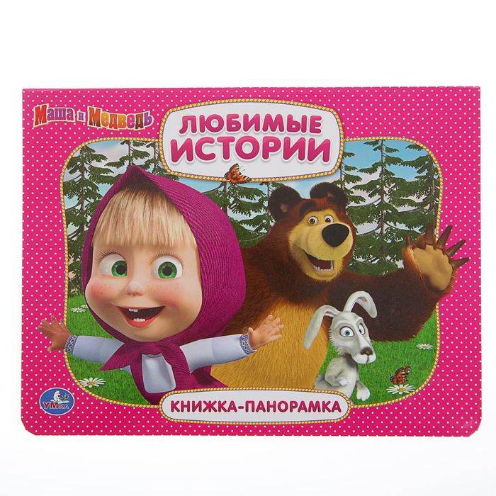 Книжка-панорамка "Маша и медведь. Любимые истории"