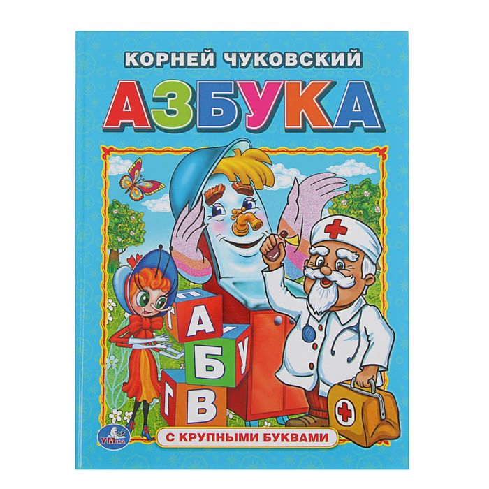 Книга с крупными буквами "Азбука". Автор: Чуковский К.И.