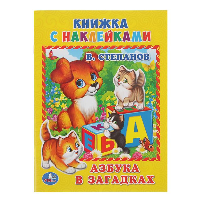 Книжка с наклейками А5 "Азбука в загадках". Автор: Степанов