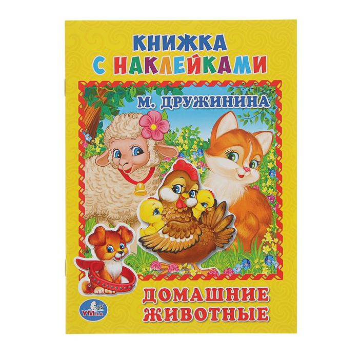 Книжка с наклейками А5 "Домашние животные". Автор: Дружинина М.