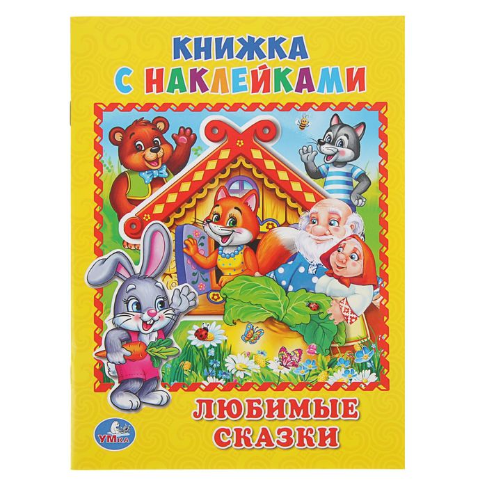 Книжка с наклейками А5 "Любимые сказки"