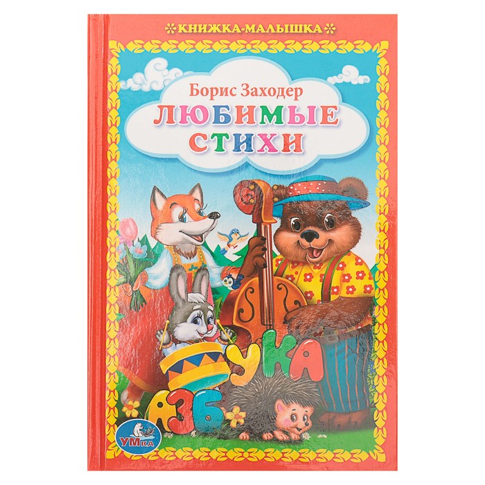 Книжка-малышка "Любимые стихи". Автор: Заходер