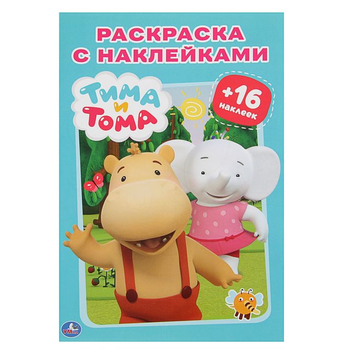 Наклей и раскрась А5 "Тима и Тома"