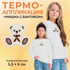 Термоаппликация «Мишка с бантиком», 5,5 × 6 см, цвет бежевый