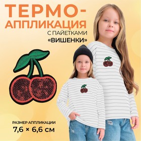 Термоаппликация «Вишенки», с пайетками, 7,6 × 6,6 см, цвет красный