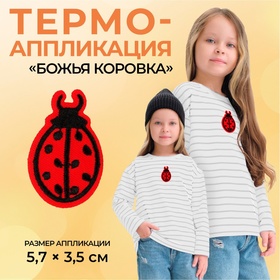 Термоаппликация «Божья коровка», 5,7 × 3,5 см, цвет красный