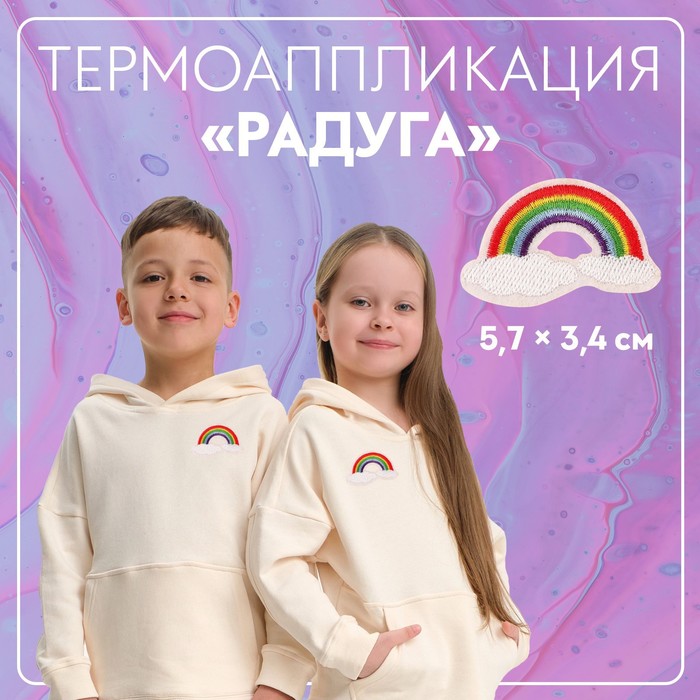 Термоаппликация «Радуга», 5,7 × 3,4 см, цвет разноцветный