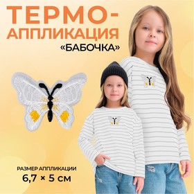 Термоаппликация «Бабочка», 6,7 × 5 см, цвет белый