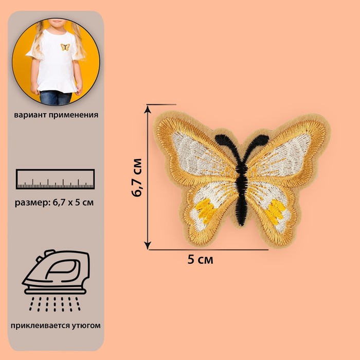 Термоаппликация "Бабочка", 6,7*5см, цвет бежевый