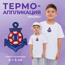 Термоаппликация «Якорь», 6 × 5 см, цвет синий