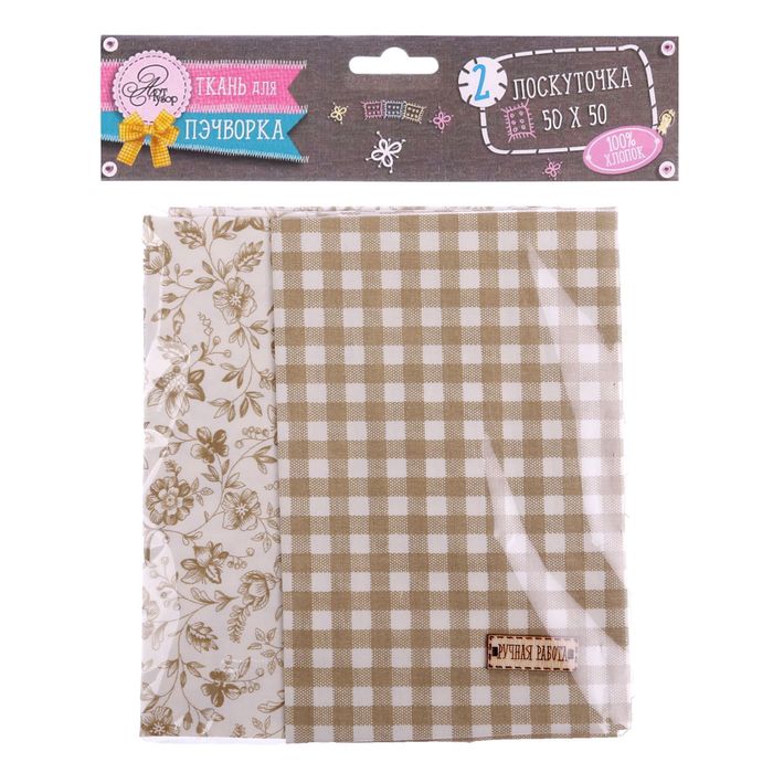 Набор ткани пэчворк «Карамельная нежность», 50 х 50 см