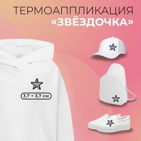 Термоаппликация «Звёздочка», 3,7 × 3,7 см, цвет серебристый