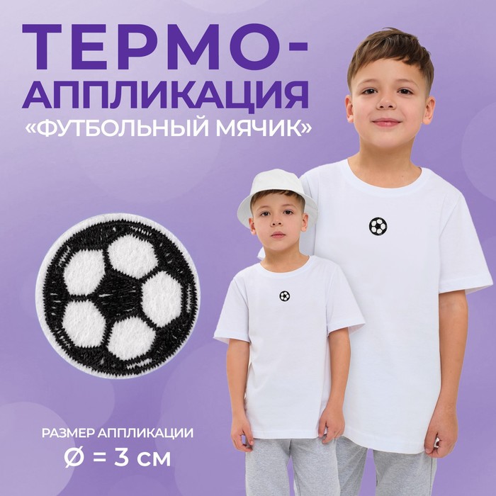 фото Термоаппликация «футбольный мячик», d = 3 см, цвет белый/чёрный