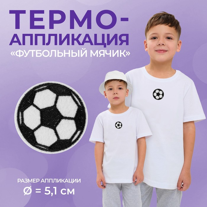 фото Термоаппликация «футбольный мячик», d = 5,1 см, цвет чёрный/белый