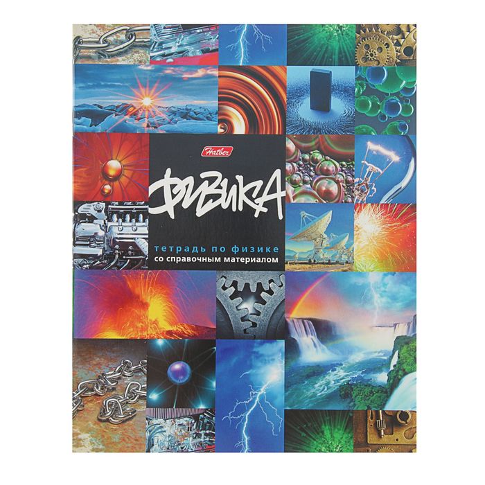 Тетрадь предметная "Мир знаний" 46 листов клетка "Физика", картонная обложка
