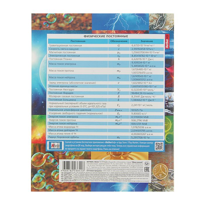 Тетрадь предметная "Мир знаний" 46 листов клетка "Физика", картонная обложка