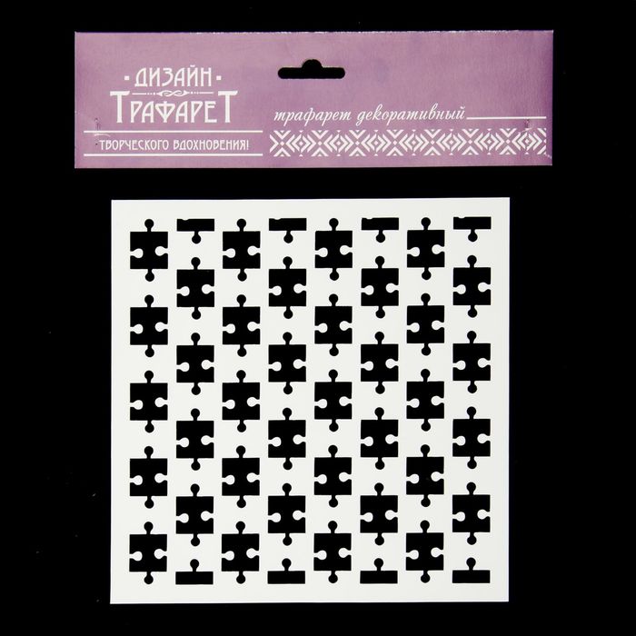 Трафарет-маска пластик "Пазлы" 15х15 см (МСК-09)
