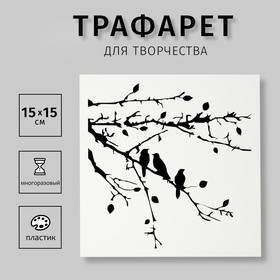 Трафарет-маска пластик "Веточки с птичками" 15х15 см