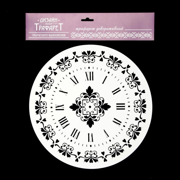 Трафарет пластик "Римский циферблат с орнаментами" круглый 25х25 см (ЭЛГ25-05)