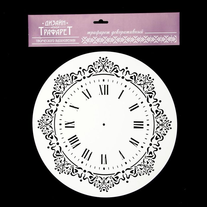 Трафарет пластик "Римский циферблат с кружевами" круглый 25х25 см (ЭЛГ25-11)