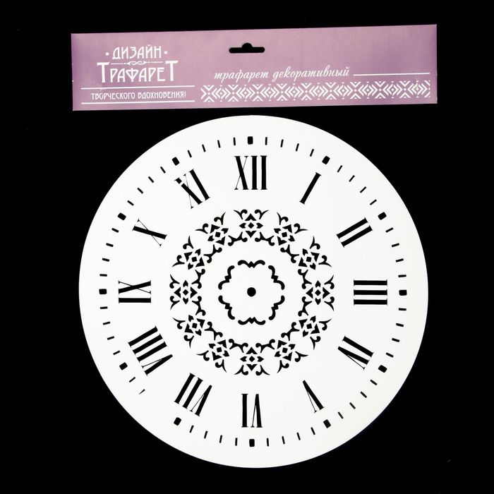 Трафарет пластик "Римский циферблат с узорами" круглый 25х25 см (ЭЛГ25-16)