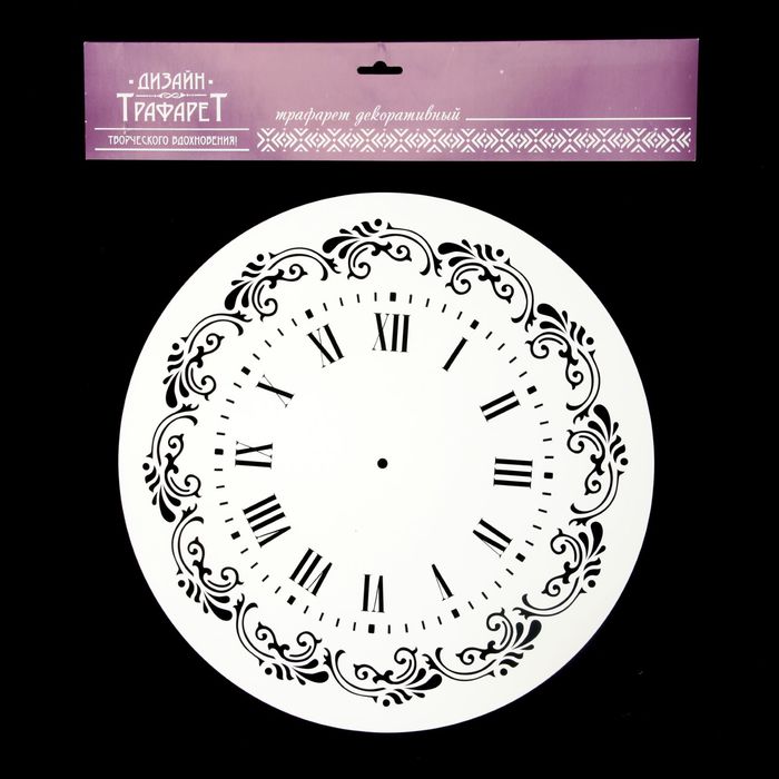 Трафарет пластик "Римский циферблат с завитками" круглый 30х30 см (ЭЛГ30-09)