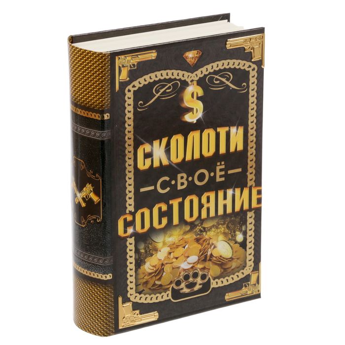Книга-сейф "Сколоти свое состояние" с металлическими элементами